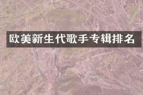 欧美新生代歌手专辑排名