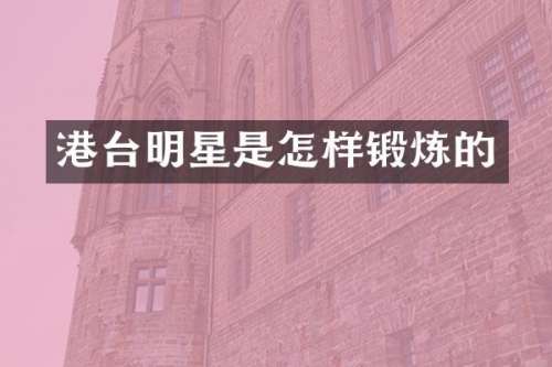 港台明星是怎样锻炼的