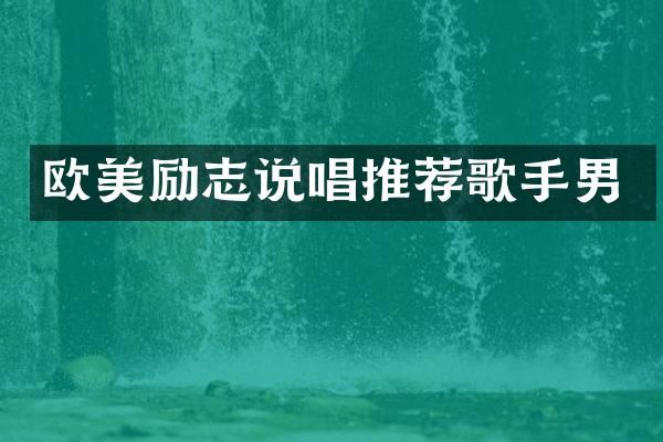 欧美励志说唱推荐歌手男