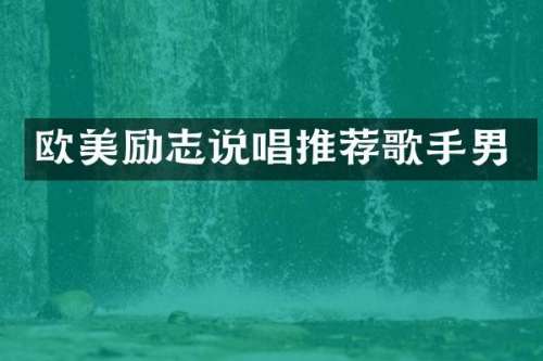 欧美励志说唱推荐歌手男