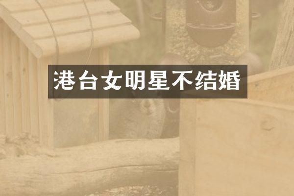 港台女明星不结婚