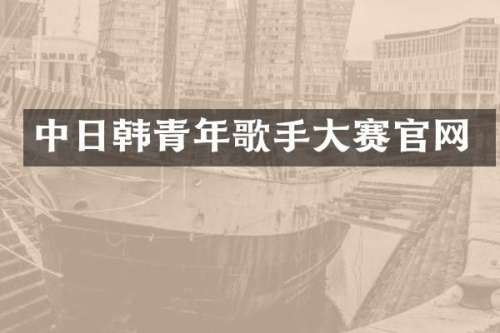 中日韩青年歌手大赛官网