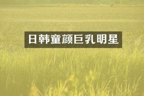日韩童颜明星