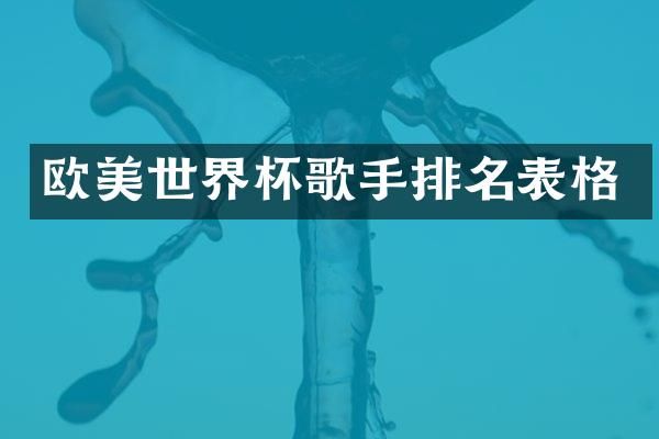 欧美世界杯歌手排名表格