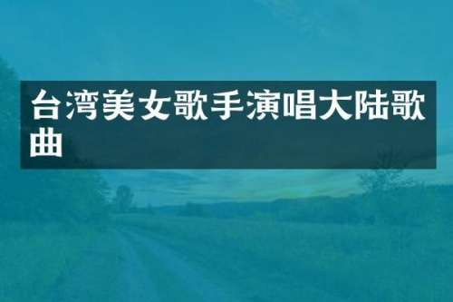台湾歌手演唱大陆歌曲
