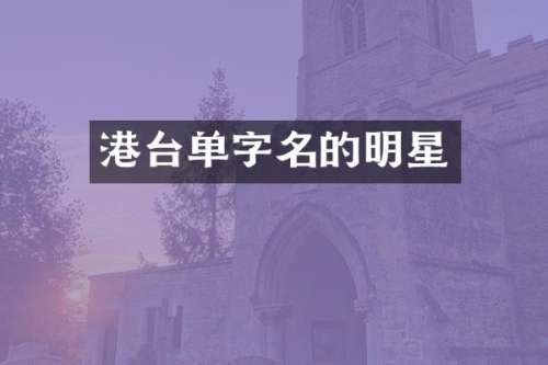 港台单字名的明星