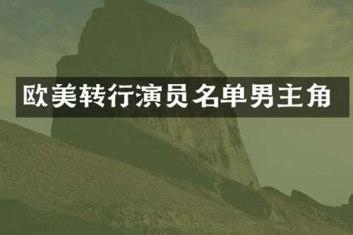 欧美转行演员名单男主角