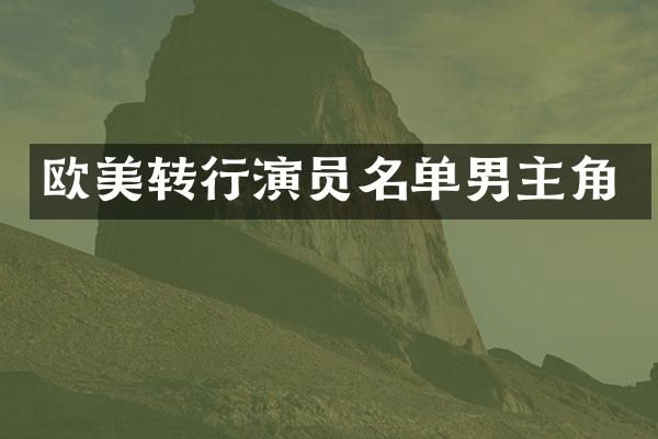 欧美转行演员名单男主角