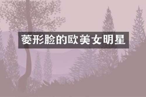 菱形脸的欧明星