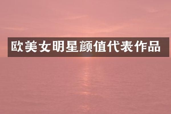 欧明星颜值代表作品