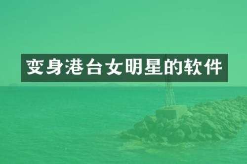 变身港台女明星的软件