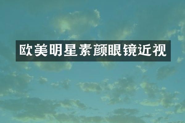 欧美明星素颜眼镜近视