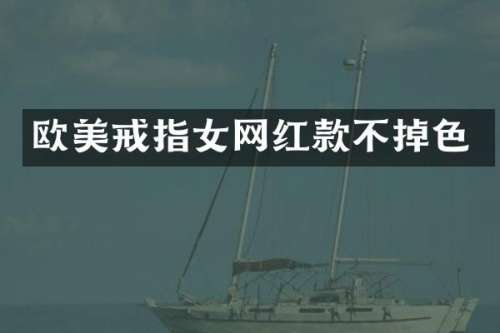 欧美戒指女网红款不掉色
