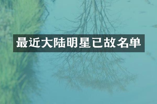 最近大陆明星已故名单