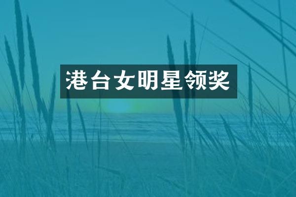 港台女明星领奖