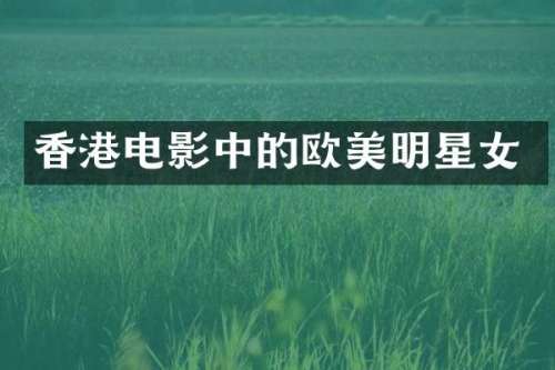 香港电影中的欧美明星女