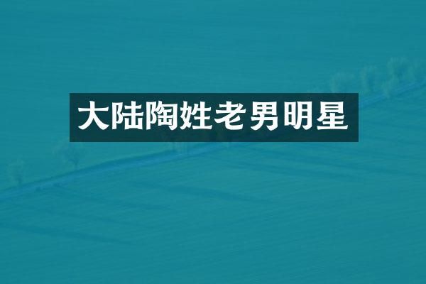 大陆陶姓老男明星