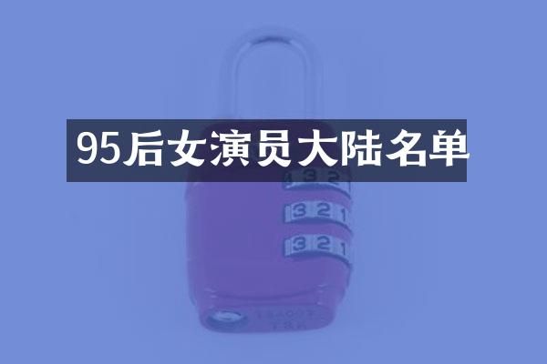 95后女演员大陆名单