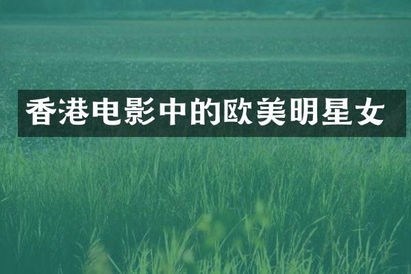 香港电影中的欧美明星女