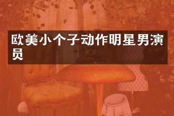欧美小个子动作明星男演员