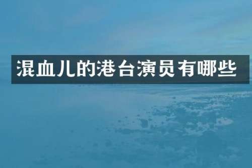 混血儿的港台演员有哪些