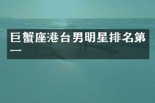 巨蟹座港台男明星排名第一