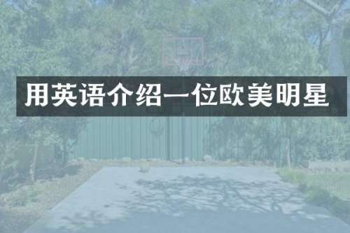 用英语介绍一位欧美明星