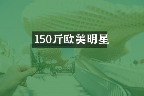 150斤欧美明星