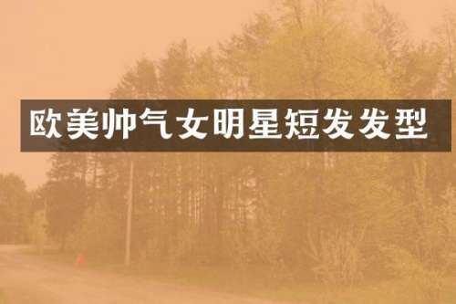 欧美帅气女明星短发发型