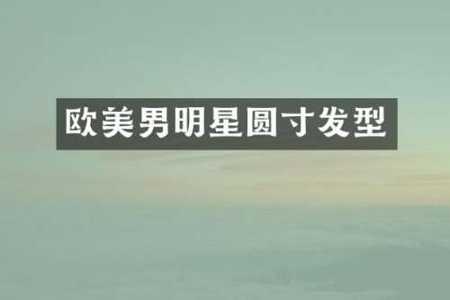 欧美男明星圆寸发型