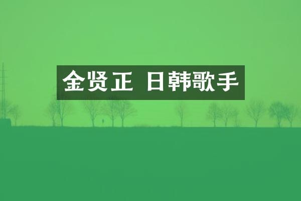 金贤正 日韩歌手