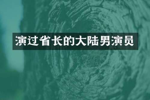 演过省长的大陆男演员