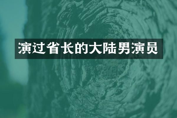 演过省长的大陆男演员