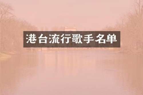 港台流行歌手名单