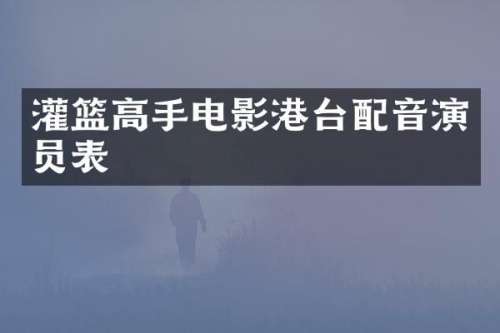 灌篮高手电影港台配音演员表