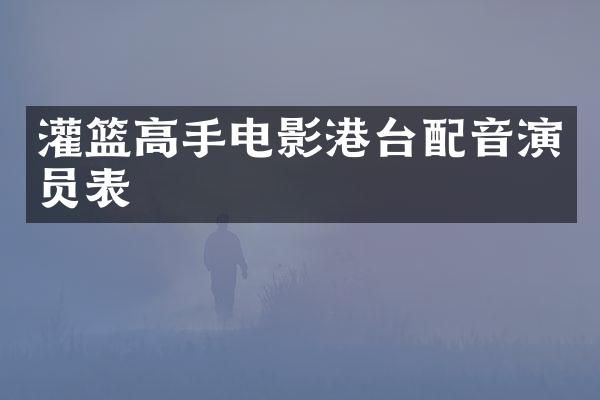 灌篮高手电影港台配音演员表