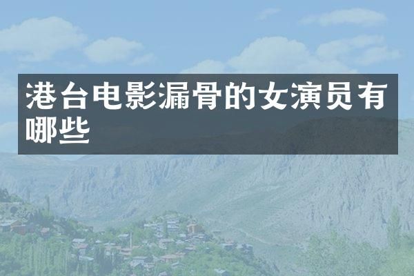 港台电影骨的女演员有哪些