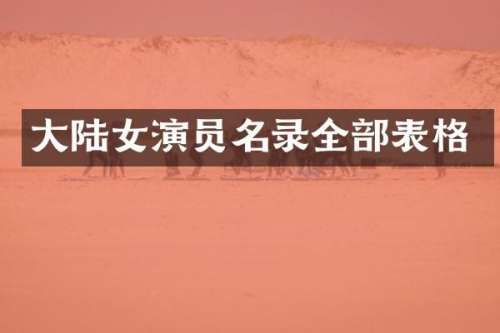 大陆女演员名录全部表格