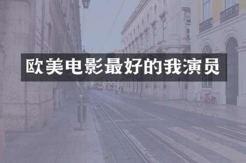 欧美电影最好的我演员