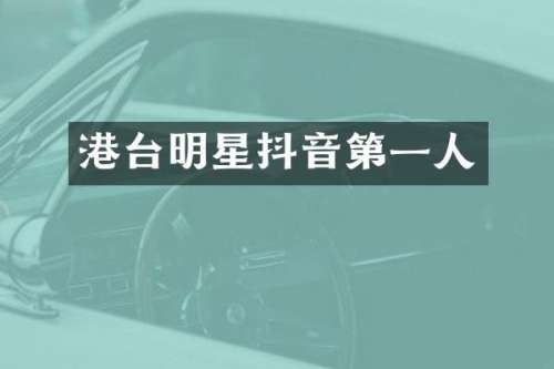 港台明星抖音第一人