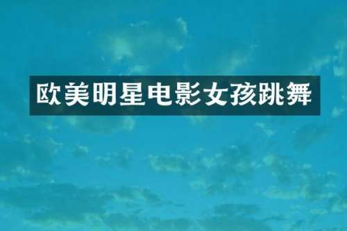 欧美明星电影女孩跳舞