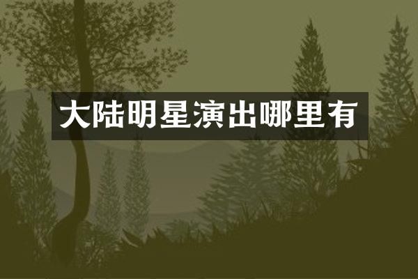 大陆明星演出哪里有