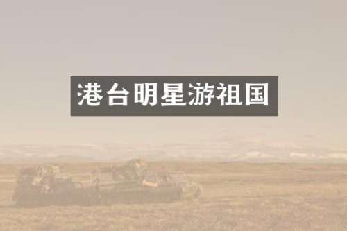 港台明星游祖国