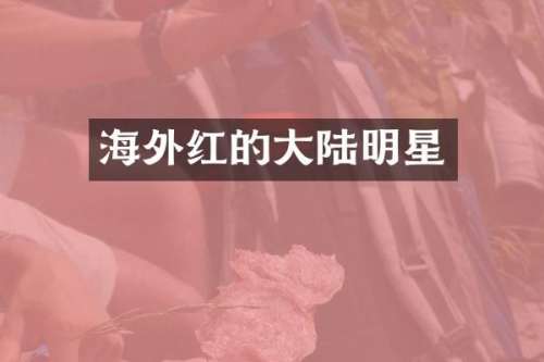 海外红的大陆明星