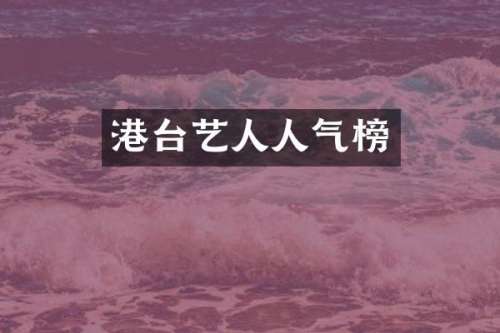 港台艺人人气榜