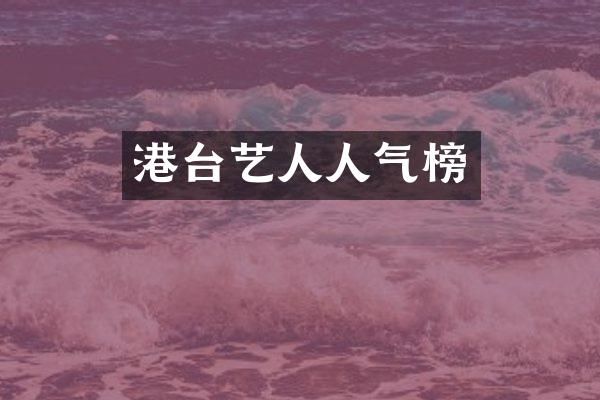 港台艺人人气榜
