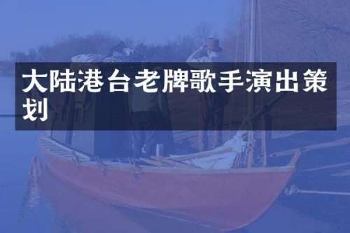 大陆港台老牌歌手演出策划