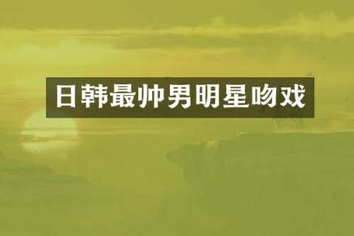 日韩最帅男明星