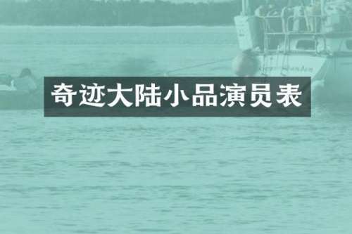 奇迹大陆小品演员表