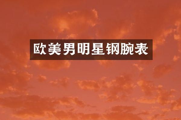 欧美男明星钢腕表